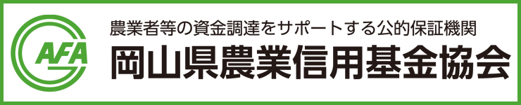 AFA 農業者等の資金調達をサポートする公的保証機関 岡山県農業信用基金協会