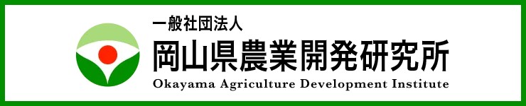 岡山県農業開発研究所
